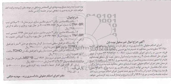 آگهی حراج اموال غیر منقول , مزایده فروش انواع ماشین تراش 2 متری ، انواع جرثقیل سقفی و یکدستگاه دریل عمودی