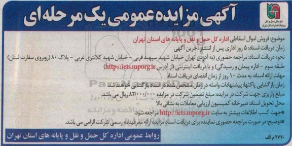 آگهی مزایده عمومی,مزایده فروش اموال اسقاطی