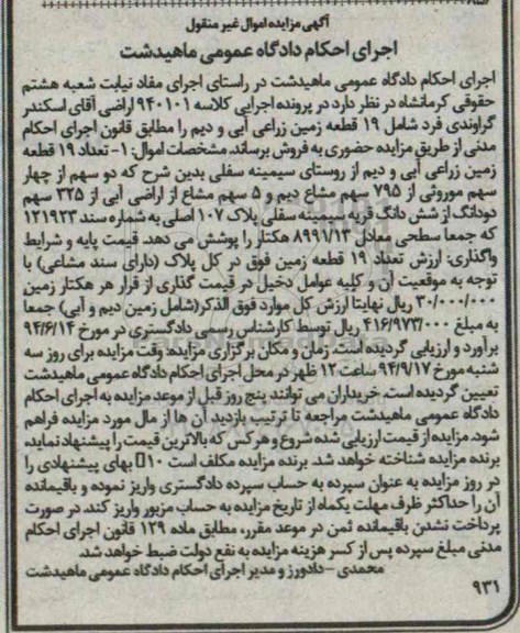 مزایده, کلاسه 940101 شامل نوزده قطعه زمین زراعی ابی و دیم