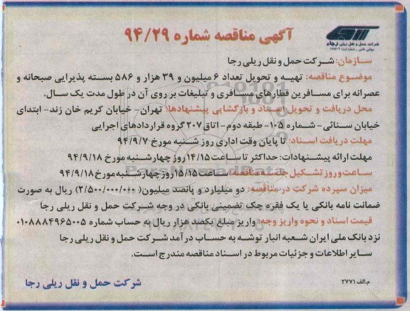 آگهی مناقصه, مناقصه بسته پذیرایی صبحانه و عصرانه برای مسافرین قطارهای مسافری