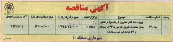 آگهی مناقصه, مناقصه پروژه خط کشی محوری با رنگ سرد ترافیکی سطح منطقه ده