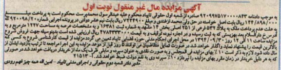 مزایده,ملک به پلا 532 فرعی مال غیرمنقول نوبت اول بخش چهارده مشهد