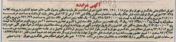 مزایده, ساختمان مسکونی پلاک ثبتی 176 کلاسه 930365 بخش یازده کرمانشاه و دو قطعه زمین