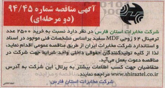 آگهی مناقصه دومرحله ای,مناقصه خرید 2500 عدد ترمینال 64 زوجی MDF سفید
