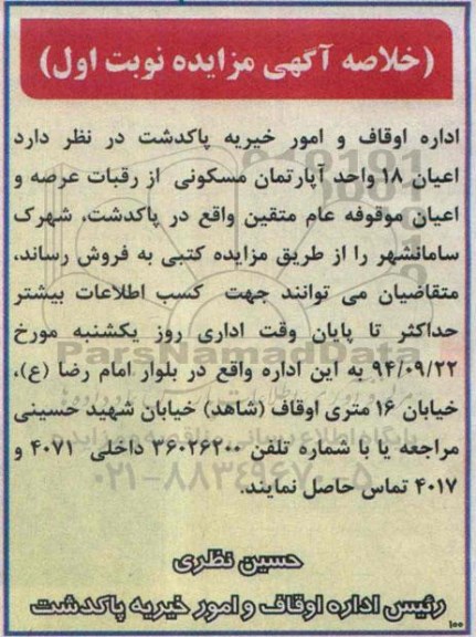مزایده,فروش اعیان 18 واحد اپارتمان مسکونی شهرک سامانشهر 