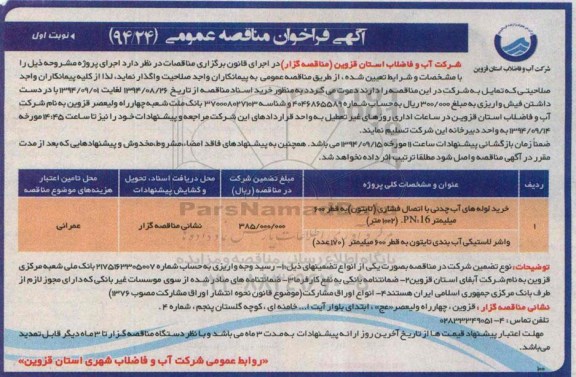 آگهی فراخوان مناقصه عمومی , فراخوان مناقصه خرید لوله های آب چدنی با اتصال فشاری (تایتون)...