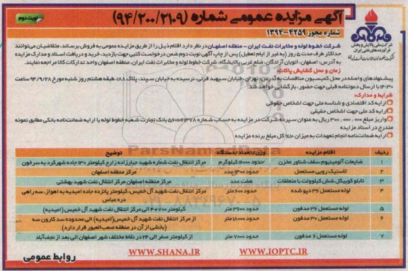 آگهی مزایده عمومی , مزایده فروش ضایعات آلومینیوم سقف شناور مخزن... نوبت دوم