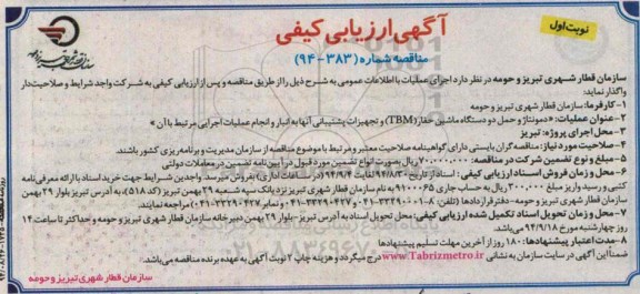 آگهی مناقصه, مناقصه  دمونتاژ و حمل دو دستگاه ماشین حفار TBM ...