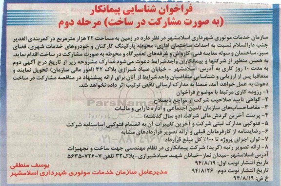 فراخوان شناسایی پیمانکار ،فراخوان شناسایی پیمانکار  احداث ساختمان اداری، محوطه پارکینگ کارکنان مرحله دوم 