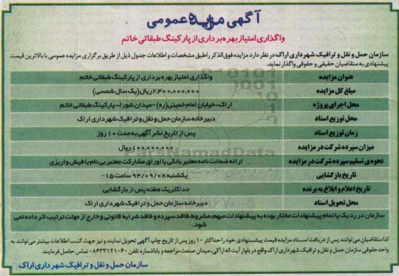 مزایده عمومی , مزایده عمومی واگذاری امتیاز بهره برداری از پارکینگ طبقاتی خاتم