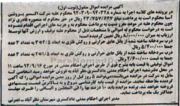 آگهی مزایده,مزایده فروش درب سردخانه
