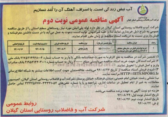 آگهی مناقصه عمومی , مناقصه خرید لوله پلی اتیلن در سایزهای مختلف نوبت دوم 