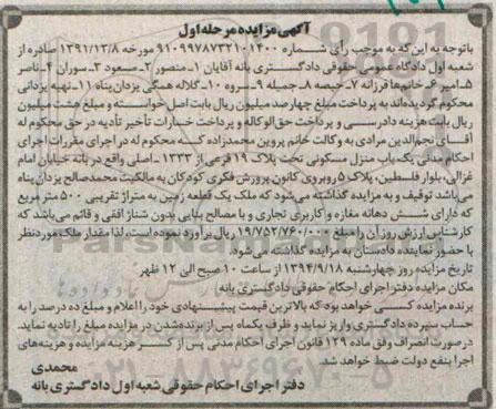 مزایده,منزل مسکونی تحت پلاک نوزده مرحله اول