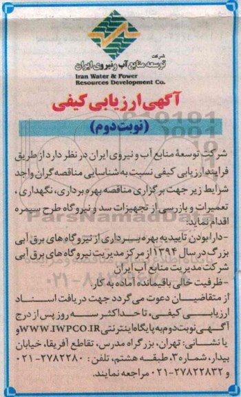 آگهی ارزیابی کیفی, مناقصه بهره برداری، نگهداری، تعمیرات و بازرسی از تجهیزات سد و نیروگاه  - نوبت دوم 