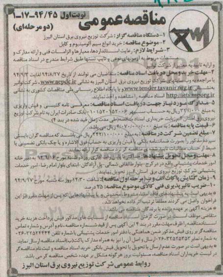 مناقصه , مناقصه خرید انواع سیم آلومینیوم و کابل نوبت اول 