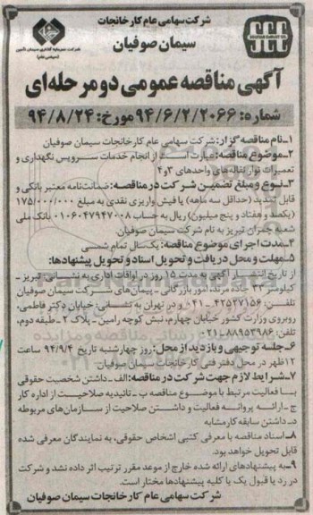 مناقصه , مناقصه انجام خدمات سرویس نگهداری و تعمیرات نوار نقاله های واحدهای 3 و 4 