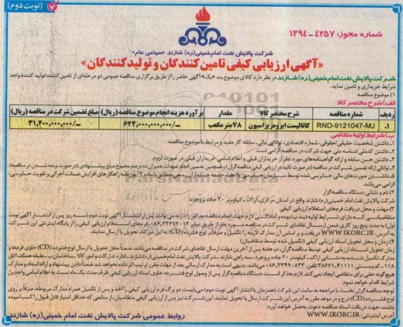 آگهی ارزیابی کیفی تامین کنندگان و تولیدکنندگان , مناقصه کاتالیست ایزومریزاسیون نوبت دوم