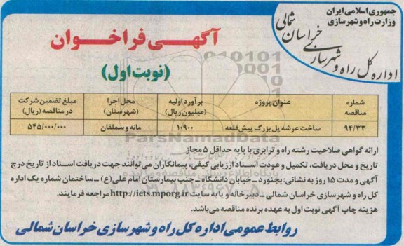 فراخوان , فراخوان ساخت عرشه پل بزرگ پیش قلعه نوبت اول 