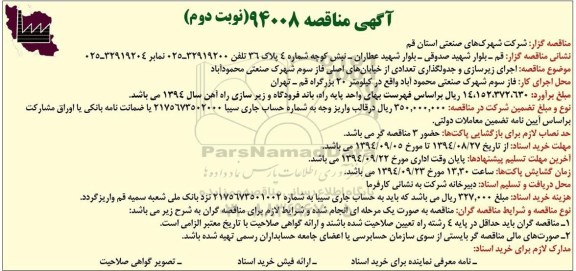 آگهی مناقصه, مناقصه اجرای زیرسازی و جدولگذاری تعدادی از خیابان های اصلی - نوبت دوم 