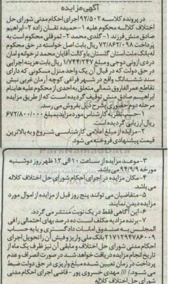 مزایده,یک واحد منزل مسکونی کلاسه 92.502 دارای سند واقع در شهر فراغی