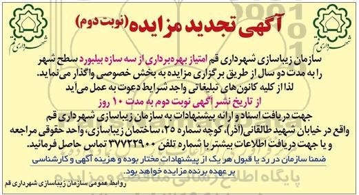 آگهی تجدید مزایده, مزایده واگذاری امتیاز بهره برداری از سه سازه بیلبورد سطح شهر - نوبت دوم