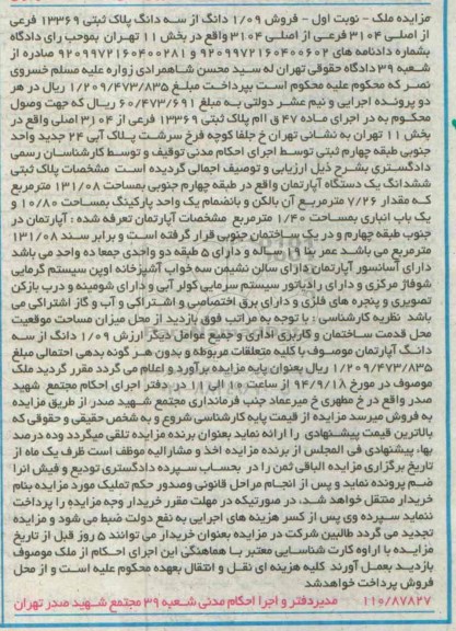 مزایده,فروش 1.09 دانگ از سه دانگ پلاک ثبتی نوبت اول ملک 