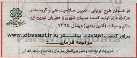 فراخوان, فراخوان مبلمان شهری و مجریان نورپردازی دائم و موقت