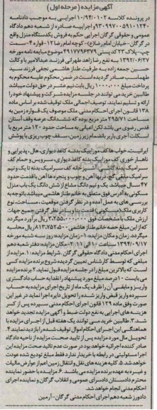 مزایده,فروش یکدستگاه منزل مرحله اول کلاسه 10.94.0102 خیابان امام رضا