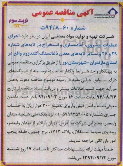 آگهی مناقصه عمومی , مناقصه اجرای عملیات پیشروی , آماده سازی و استخراج -نوبت سوم 