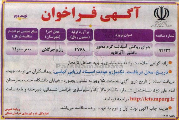 آگهی فراخوان,مناقصه اجرای روکش آسفالت گرم  -نوبت دوم 