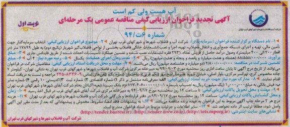 تجدید مناقصه , مناقصه اجرای شبکه جمع آوری و انتقال فاضلاب-  تجدید 