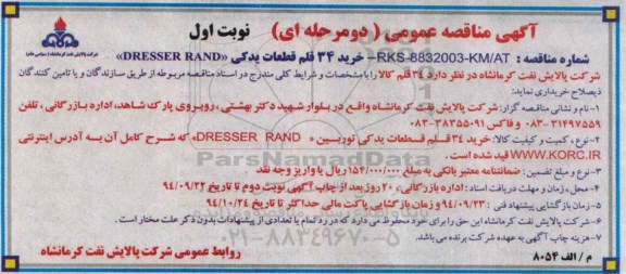 آگهی مناقصه عمومی, مناقصه خرید 34 قلم قطعات یدکی DRESSER RAND 