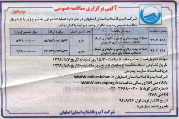 آگهی برگزاری مناقصه عمومی,مناقصه عملیات بهره برداری تعمیر و نگهداری شبکه فاضلاب منطقه سه