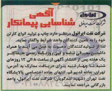 آگهی شناسایی پیمانکار,آگهی شناسایی پیمانکار چاپ و تولید انواع کارتن