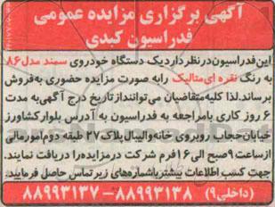 آگهی برگزاری مزایده عمومی,مزایده یک دستگاه خودروی سمند مدل 86