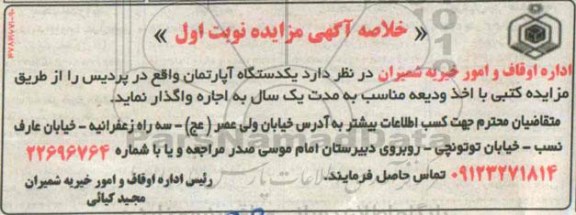 خلاصه آگهی مزایده,مزایده یک دستگاه آپارتمان واقع در پردیس