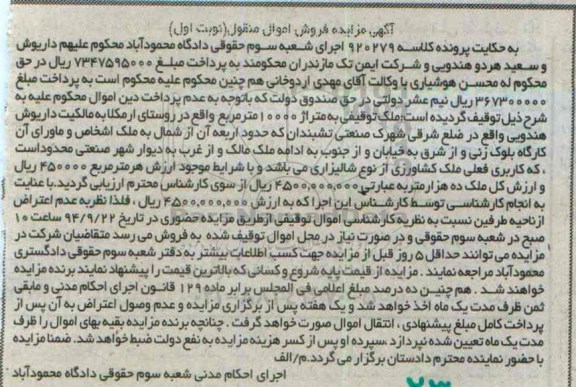 مزایده,نوبت اول کلاسه 920279 ملک توقیفی متراژ10000متر