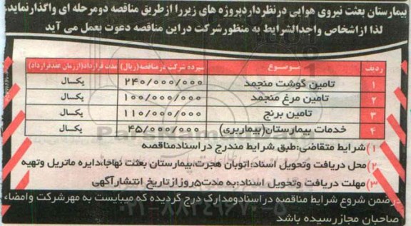 مناقصه , مناقصه  تامین گوشت منجمد