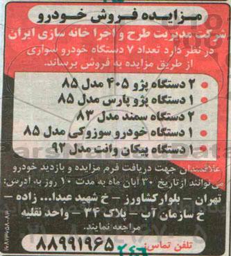مزایده , مزایده تعداد 7 دستگاه خودرو سواری
