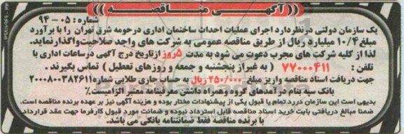 مناقصه , مناقصه اجرای عملیات احداث ساختمان اداری