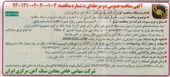مناقصه , مناقصه خرید و تحویل چهار ردیف ولو کنترلی آب با کیفیت  نوبت دوم