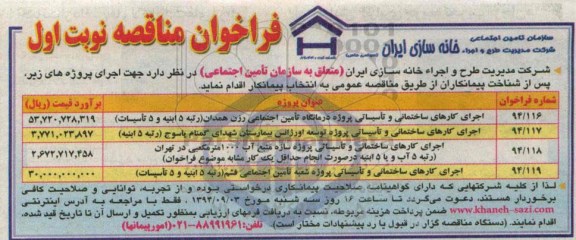 مناقصه , مناقصه اجرای کارهای ساختمانی و تاسیساتی پروژه احداث درمانگاه تامین اجتماعی  نوبت اول 
