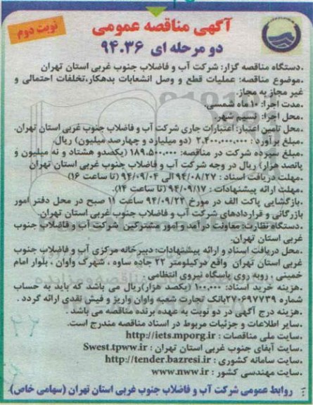 آگهی مناقصه عمومی دو مرحله ای , مناقصه عملیات قطع و وصل انشعابات بدهکار ، تخلفات احتمالی ... نوبت دوم