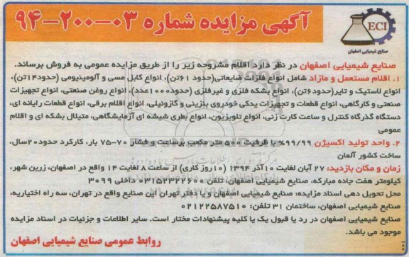 آگهی مزایده , مزایده فروش اقلام مستعمل و مازاد شامل انواع فلزات ضایعاتی ، انواع کابل مسی و آلومینیومی و ...