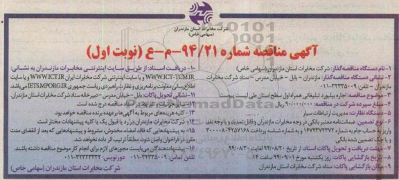 مناقصه , مناقصه اجاره بیلبورد تبلیغاتی همراه اول سطح استان 