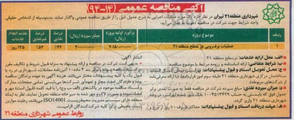آگهی مناقصه عمومی , مناقصه عملیات برف روبی 