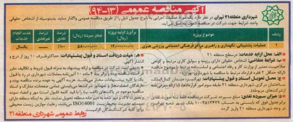 آگهی مناقصه عمومی , مناقصه عملیات پشتیبانی، نگهداری و راهبری مراکز فرهنگی اجتماعی ورزشی هنری