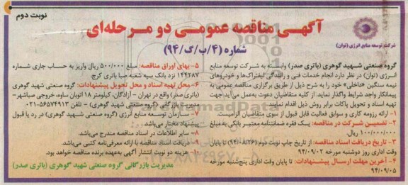آگهی مناقصه عمومی دو مرحله ای , مناقصه واگذاری انجام خدمات فنی و رانندگی لیفتراک ها و خودروهای نیمه سنگین داخلی