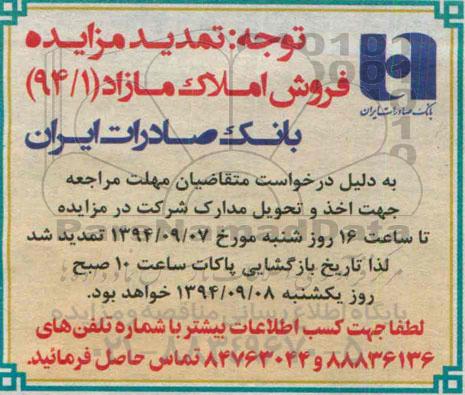 اصلاحیه ,شماره 94.1 فروش املاک مازاد بانک صادرات ایران- اصلاحیه