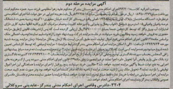 مزایده, یک دستگاه ساختمان  روستای کارکنده مرحله دوم کلاسه 93.201